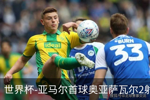 世界杯-亚马尔首球奥亚萨瓦尔2射1传 西班牙4-0沙特