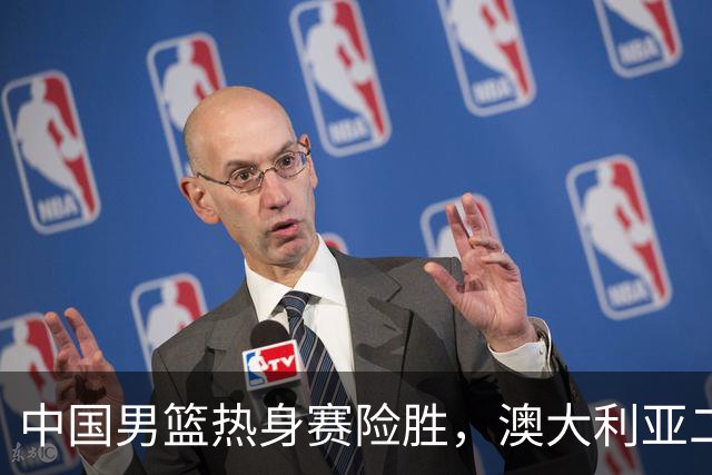 中国男篮热身赛险胜，澳大利亚二线阵容出战，郭士强三大目标曝光