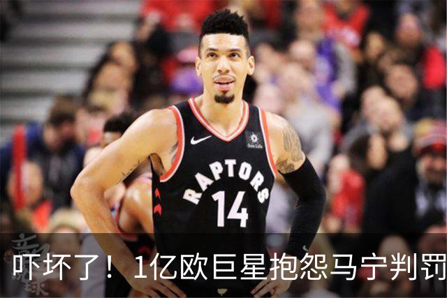 吓坏了！1亿欧巨星抱怨马宁判罚，被马宁点名叫过来，赶忙赔不是