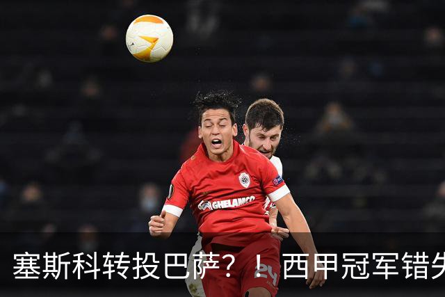 塞斯科转投巴萨？！西甲冠军错失阿尔瓦雷斯，或转而截胡曼联神锋