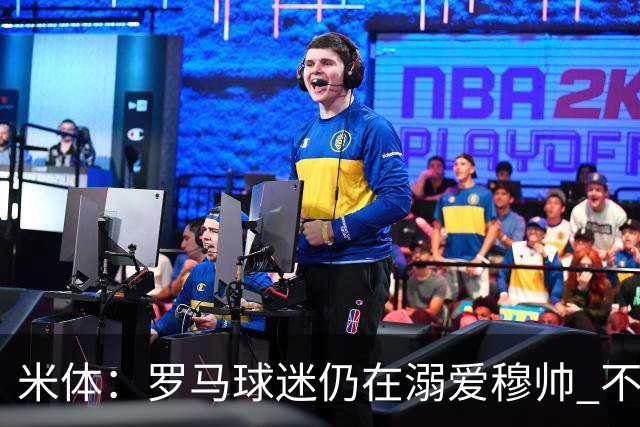 米体：罗马球迷仍在溺爱穆帅 不顾一切的支持他